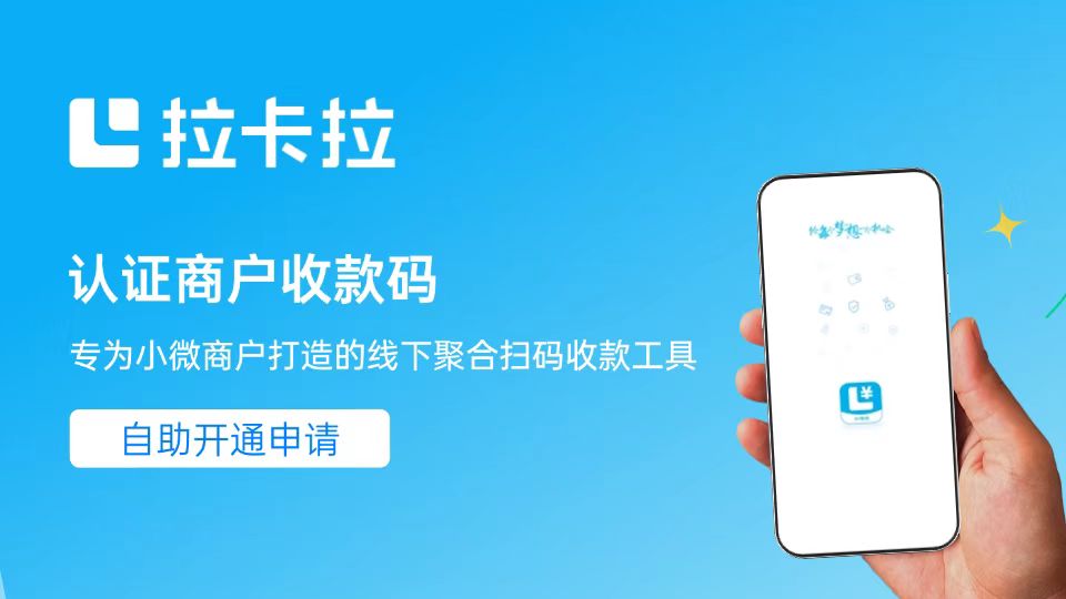 拉卡拉：认证商户收款码